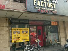 门面-MI WU FACTORY米屋美食工厂餐厅(绿地店)