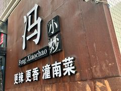 -冯小炒(巴渝大道店)