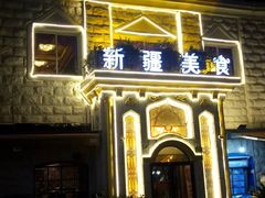 -东方亚克西餐厅(西康路店)