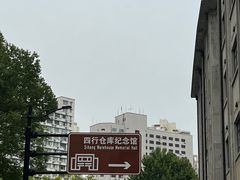 -上海四行仓库抗战纪念馆