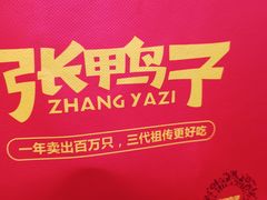 -张鸭子重庆特产卤味小吃(未来国际店)