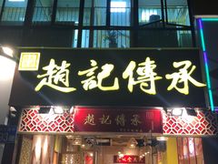 门面-赵记传承(广州越秀五羊新城店)