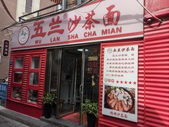 -五兰沙茶面(曾厝垵店)