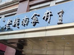门面-老城南食府(宣武门东大街店)