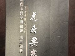 -虎头要塞