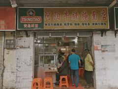 门面-阿阳牛腩腌面店