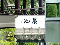 -墨池公园
