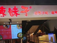 门面-辣妹子麻辣烫