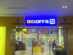 -BIGOFFS 超级折扣(仁恒伊势丹店)