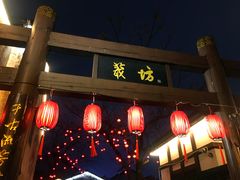 -绍兴书圣故里景区