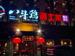 -八斗鸡·湘土菜(国贸店)