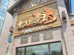 -东方饺子王(工农大路店)