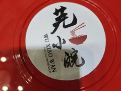 -芜小皖砂锅菜(青山街店)