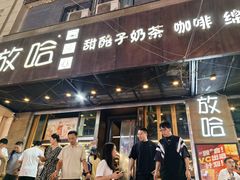 -放哈·甜醅子奶茶创造者(正宁路店)