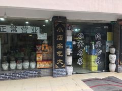 门面-绍兴名菜馆(可乐路店)