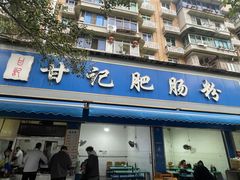 -甘记肥肠粉(马鞍北路店)