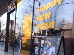 -原麦山丘(东四店)
