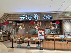 -云海肴·汽锅鸡·云南菜(东坝金隅店)