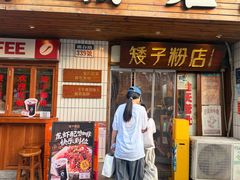 -矮子粉店1985·长沙米粉(湘春路店)