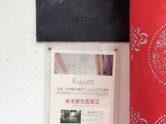 -老洋房花园饭店(绍兴路店)