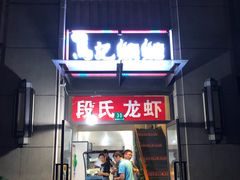 门面-马记烧烤(曲沃路店)