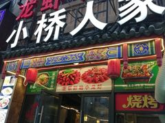 门面-小桥衢州人家·海鲜烧烤·盱眙龙虾(万达水街店)