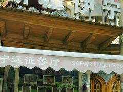 -新疆伊宁远征餐厅