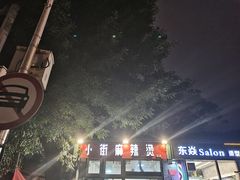 -郭记小街麻辣烫(南小街总店)