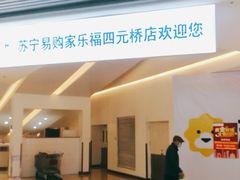 -家乐福(四元桥购物中心店)