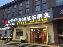 -云尊府云南菜·蒸汽石锅鱼(学清路店)