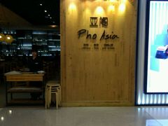 -Pho Asia 亚阁越南料理(上海来福士广场店)