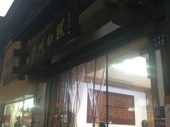-泸州白糕(慈善路店)