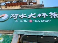 门面-阿水大杯茶(山师水云间店)