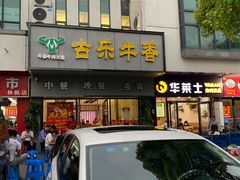 -古乐牛香·鲜牛肉牛杂火锅(新区店)