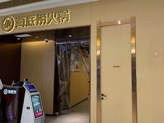 门面-海底捞火锅(天津SM城市广场店)