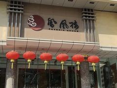 -凤凰楼酒家·粤宴点心(华强北店)