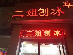 门面-二姐刨冰