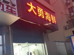 -大勇海鲜(叙康里店)