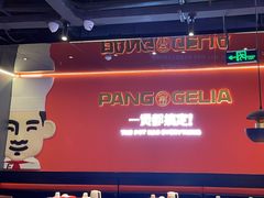 -胖哥俩肉蟹煲(梅溪步步高店)