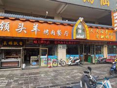 -领头羊烧烤餐厅(大唐路店)