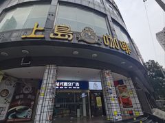 -上岛咖啡(四平路店)