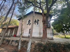-乌村