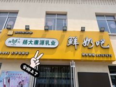 -扬大康源乳业鲜奶吧(大学北路店)