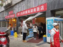 门面-李兰英湖南面馆(护国路店)