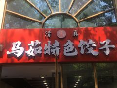 门面-马茹特色饺子馆
