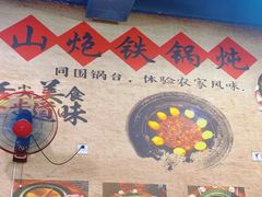 -炮爷东北铁锅炖(棠安路店)