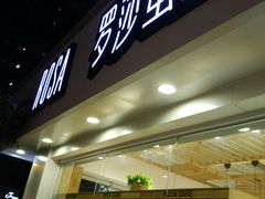 -罗莎蛋糕(建设路店)