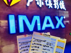 -卢米埃影城(长楹天街IMAX激光店)