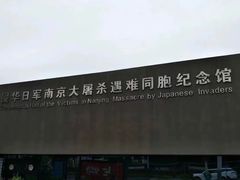-侵华日军南京大屠杀遇难同胞纪念馆