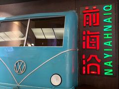 -前海沿·青岛菜(五四广场永旺店)